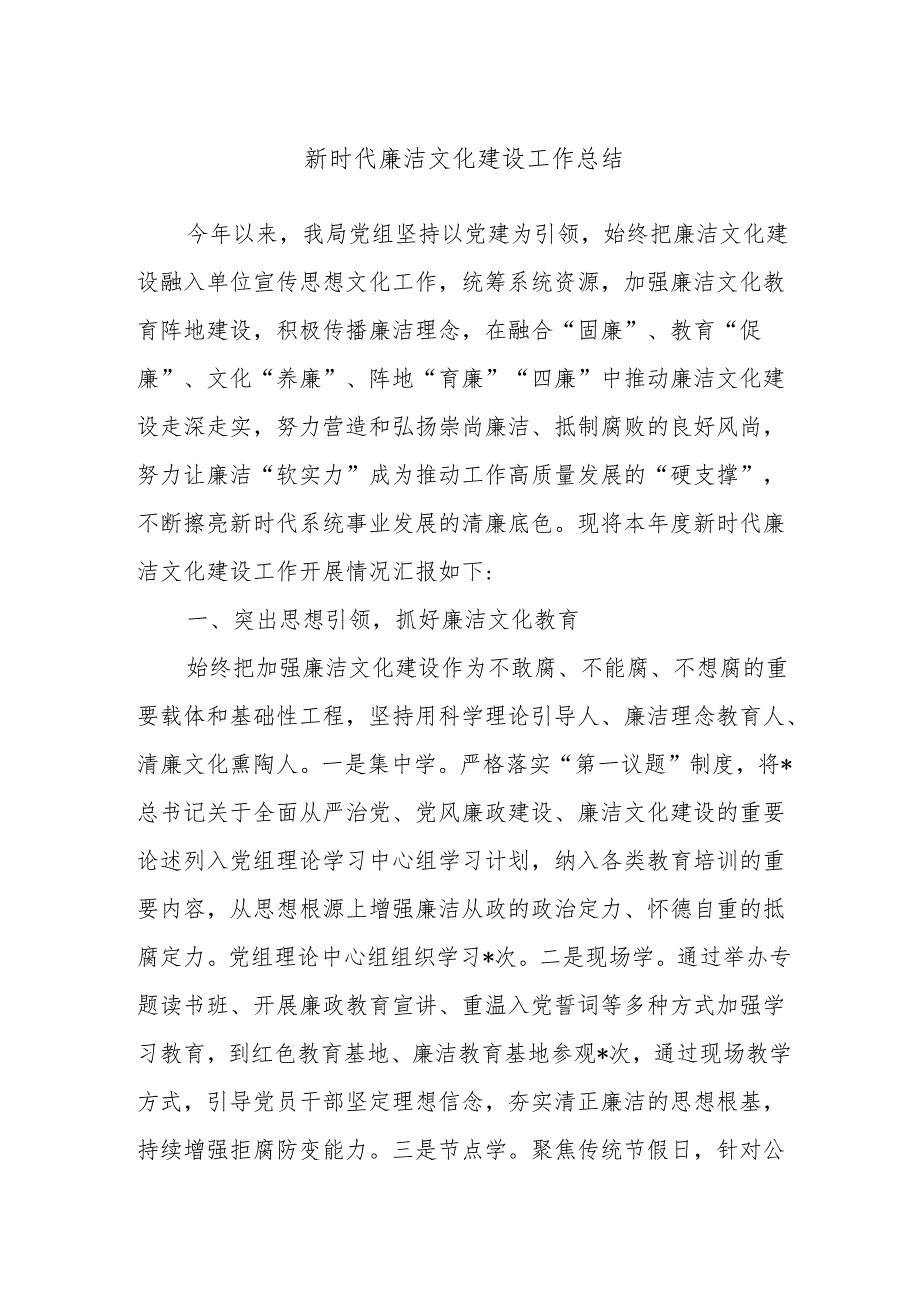 新时代廉洁文化建设工作总结.docx_第1页