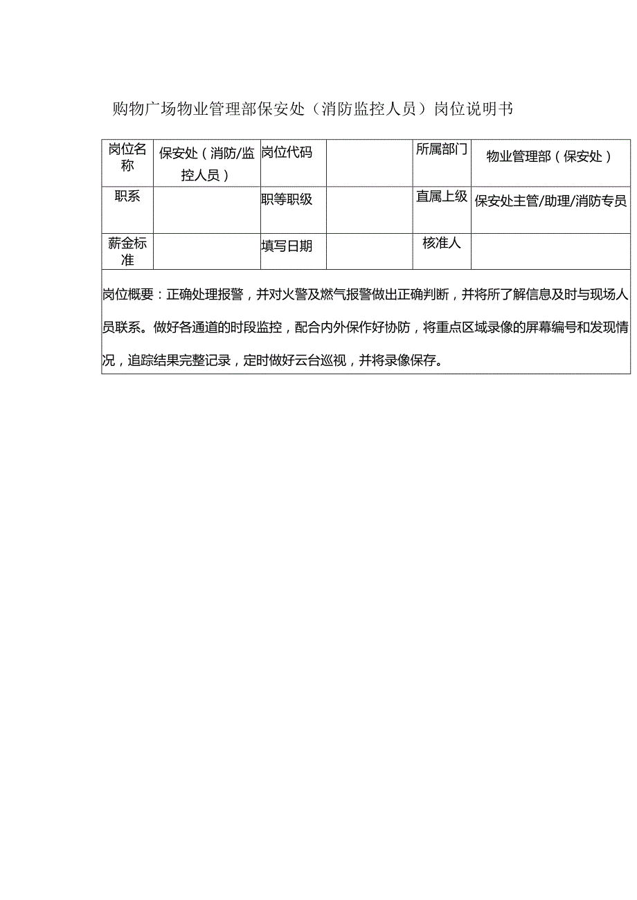 购物广场物业管理部保安处(消防监控人员)岗位说明书.docx_第1页
