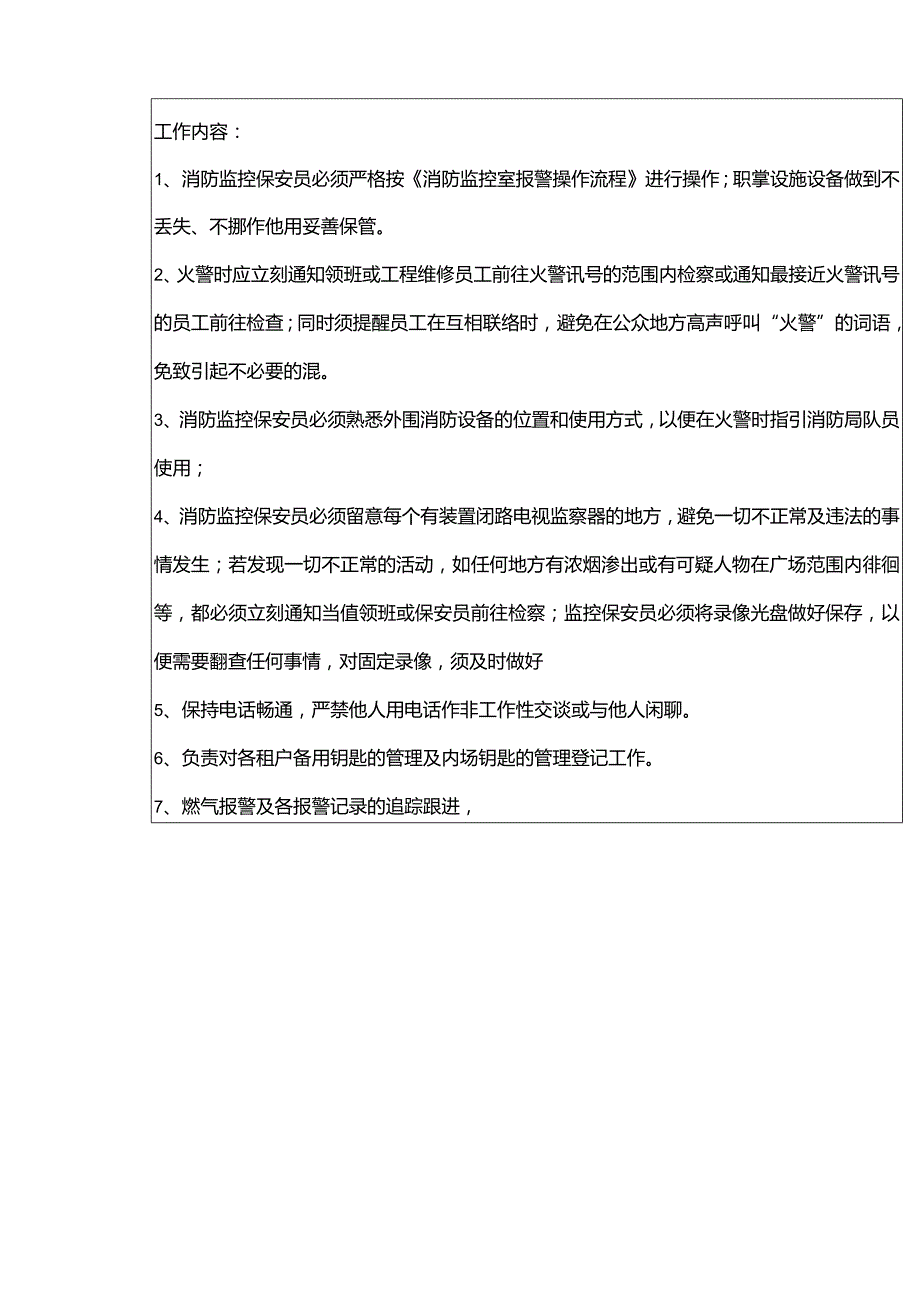 购物广场物业管理部保安处(消防监控人员)岗位说明书.docx_第2页