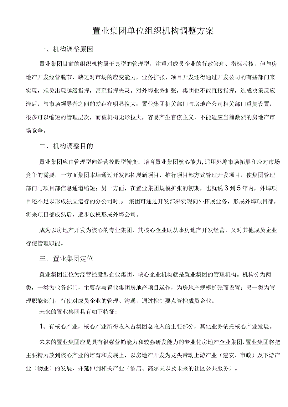 置业集团单位组织机构调整方案.docx_第1页