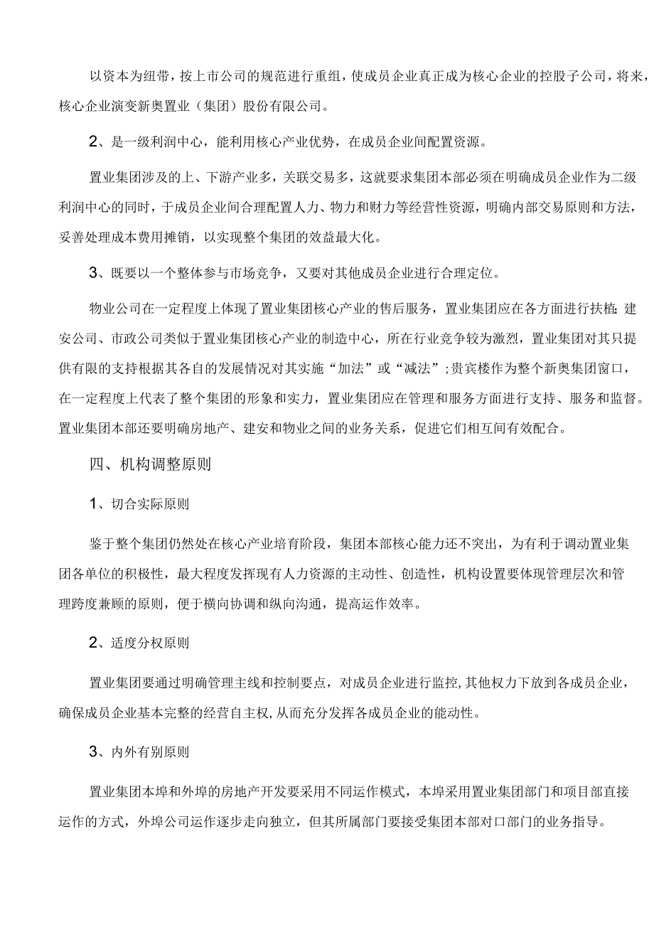 置业集团单位组织机构调整方案.docx_第2页