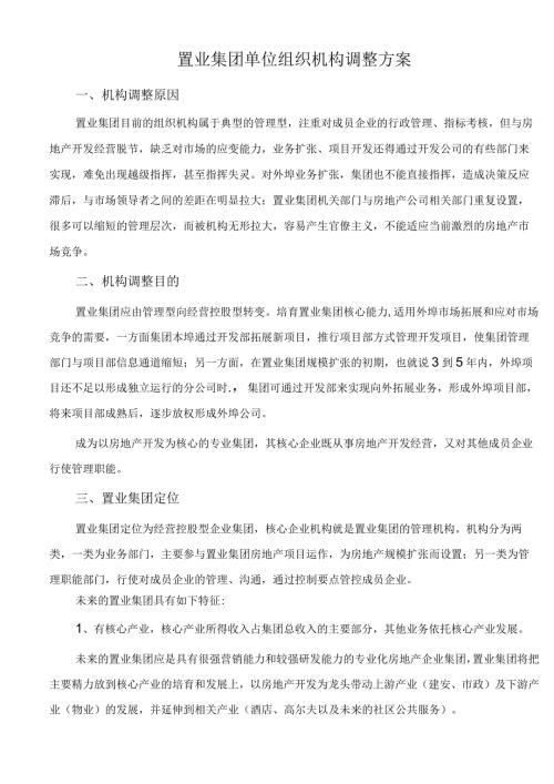 置业集团单位组织机构调整方案.docx