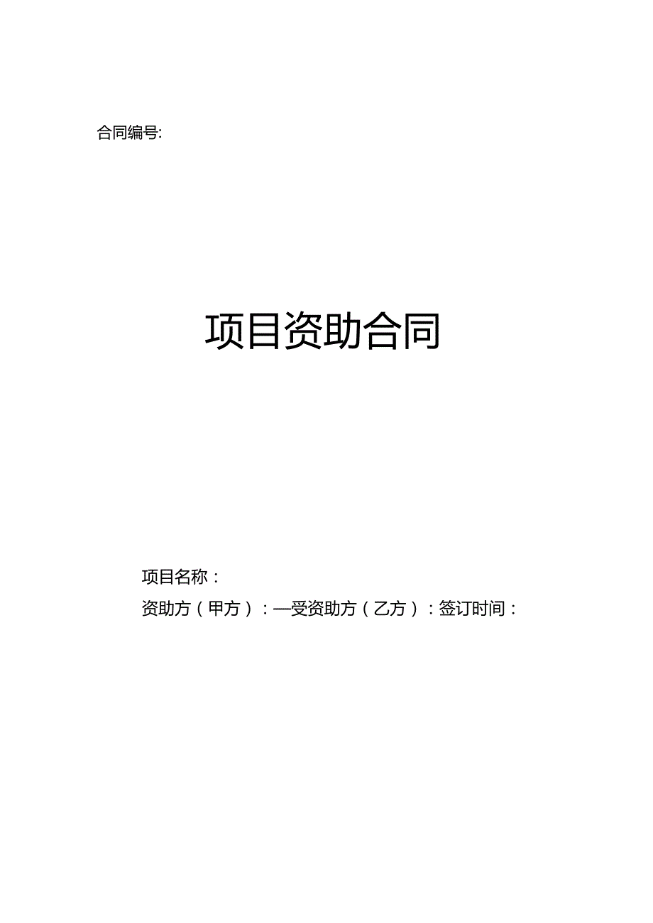 湖畔项目资助协议清涧.docx_第1页