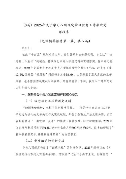 （8篇）2025年关于学习八项规定学习教育工作廉政党课报告.docx