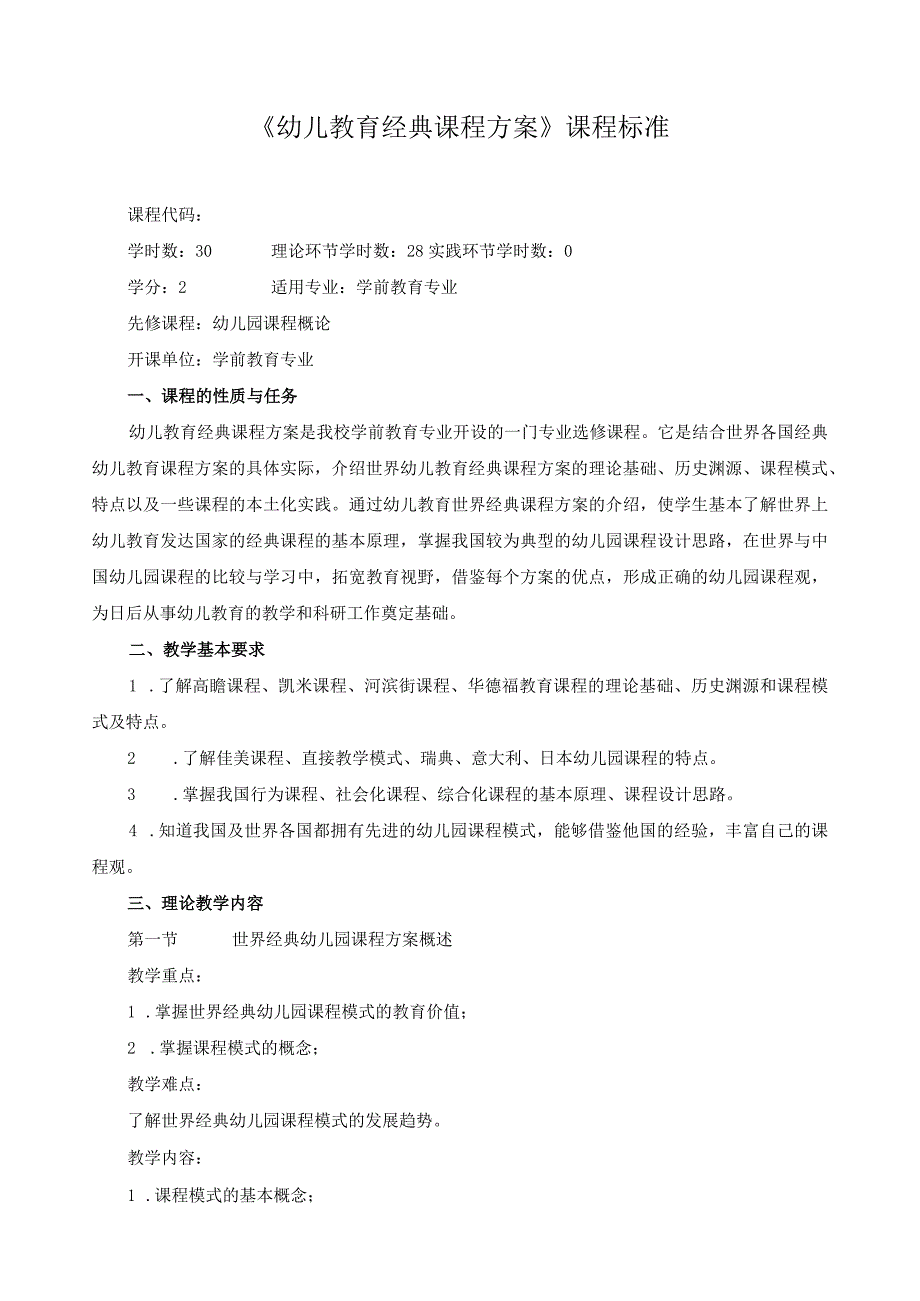 《幼儿教育经典课程方案》课程标准.docx_第1页