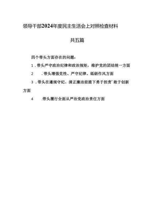 （5篇）领导干部2024民主生活会上对照检查材料（四个带头）.docx