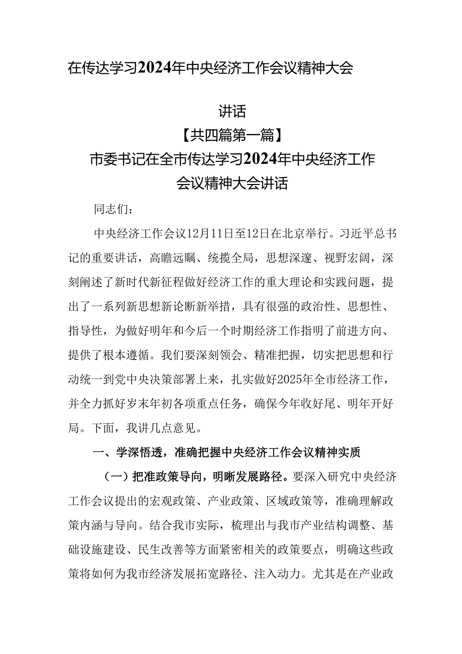 （4篇）在传达学习2024年中央经济工作会议精神大会讲话.docx_第1页