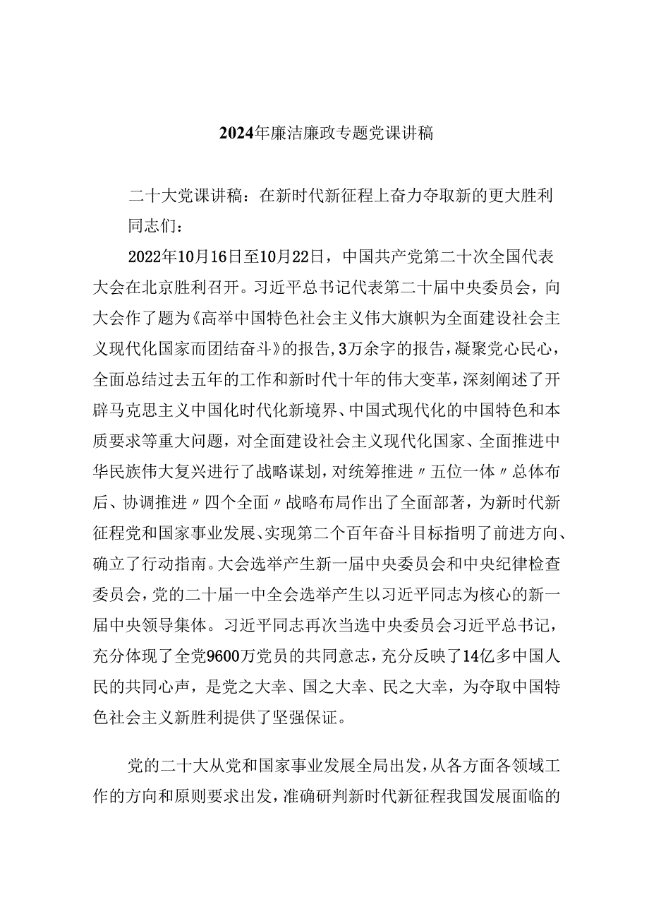 2024年廉洁廉政专题党课讲稿(精选六篇范本).docx_第1页