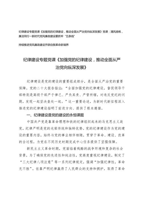 2025年党风廉政建设、纪律建设专题党课：加强党的纪律建设推动全面从严治党向纵深发展、清风扬帆廉洁同行.docx