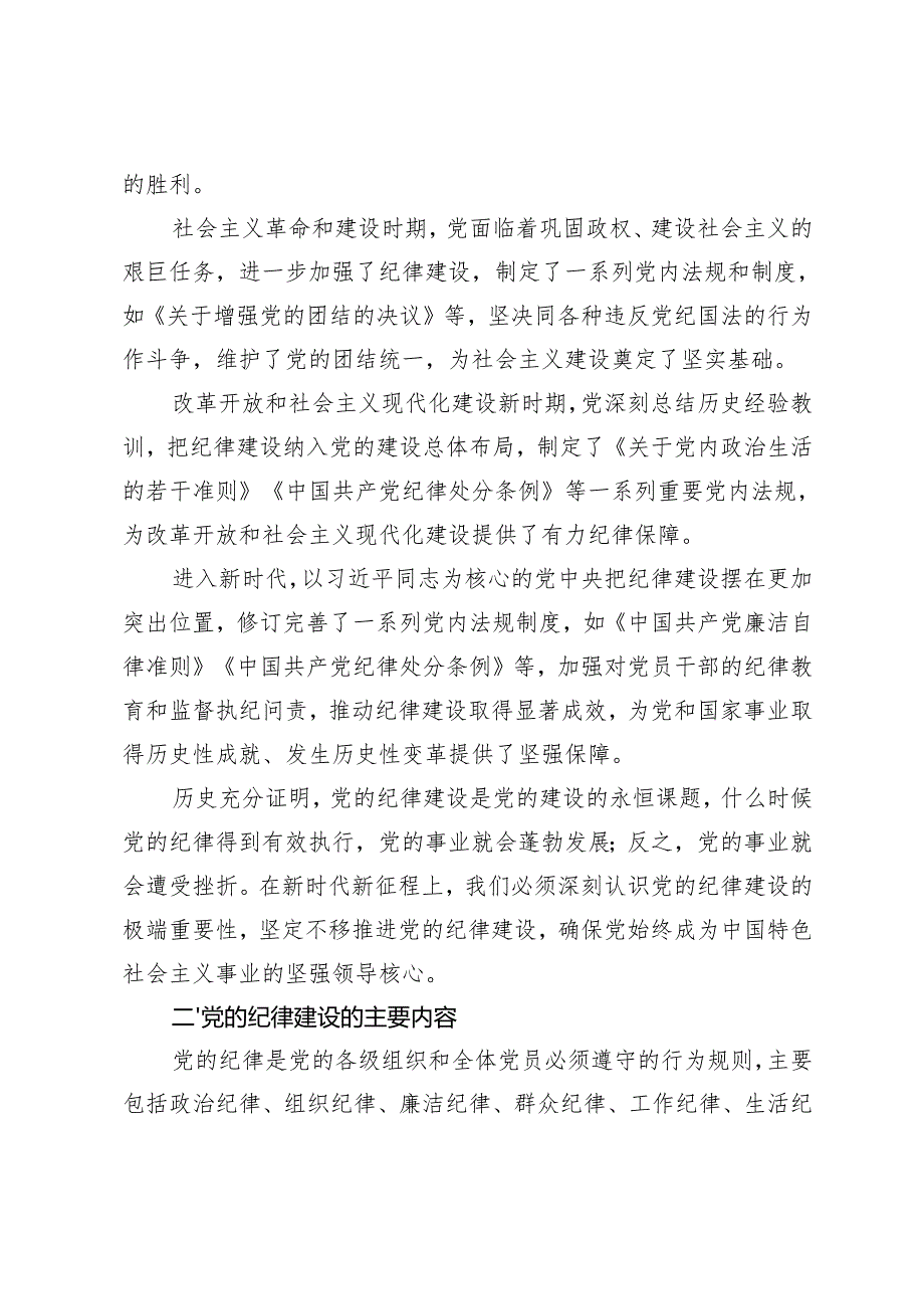 2025年党风廉政建设、纪律建设专题党课：加强党的纪律建设推动全面从严治党向纵深发展、清风扬帆廉洁同行.docx_第2页
