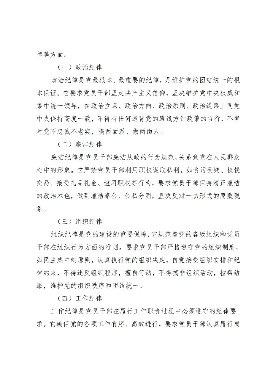 2025年党风廉政建设、纪律建设专题党课：加强党的纪律建设推动全面从严治党向纵深发展、清风扬帆廉洁同行.docx_第3页