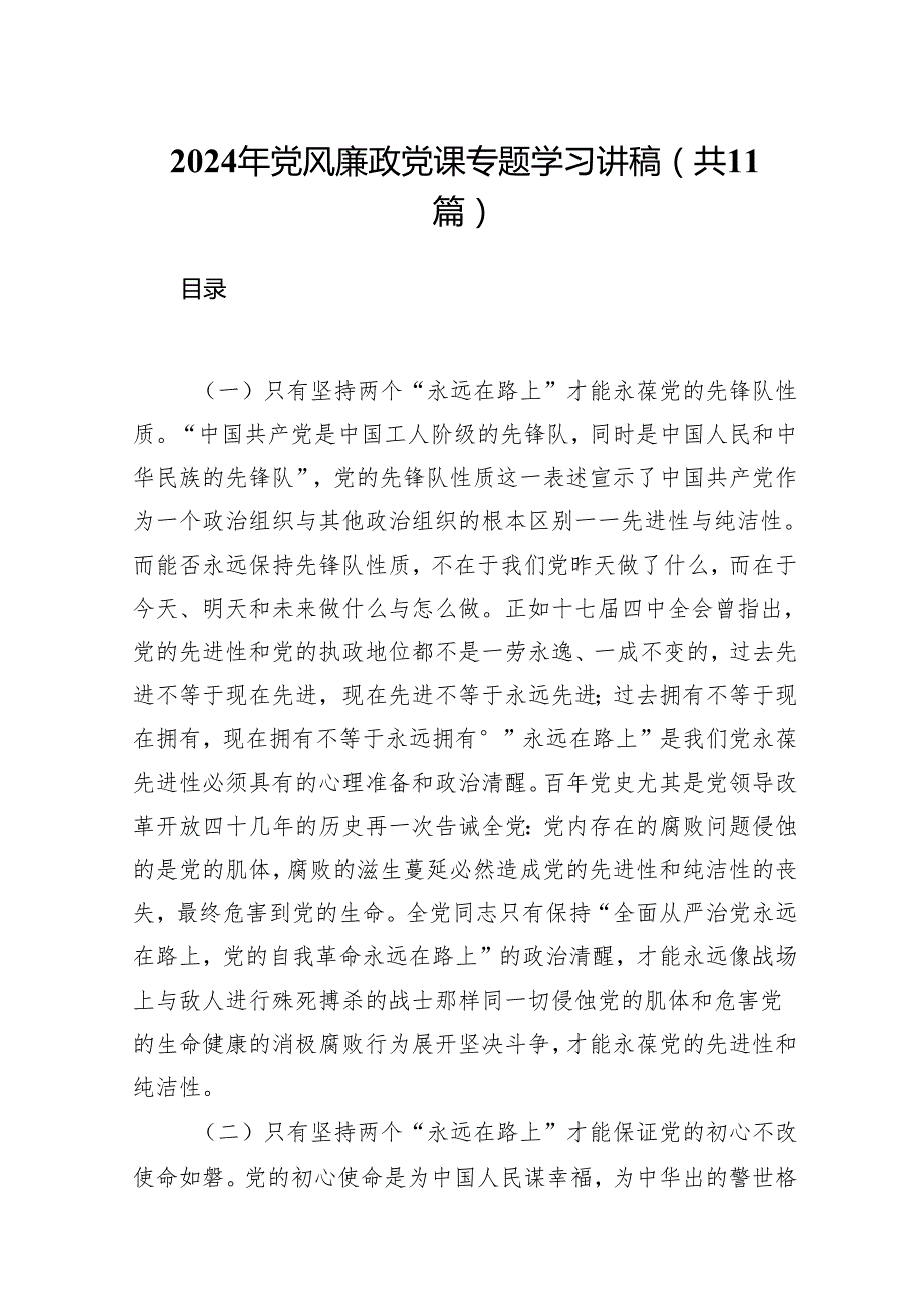 2024年党风廉政党课专题学习讲稿(精选11篇完整版).docx_第1页