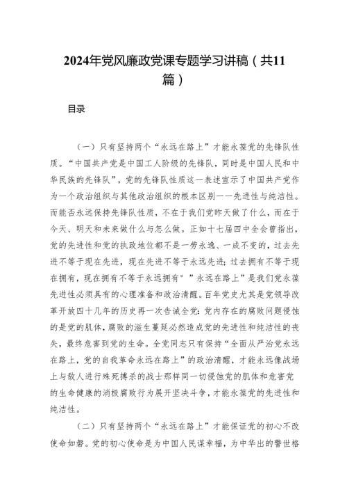2024年党风廉政党课专题学习讲稿(精选11篇完整版).docx