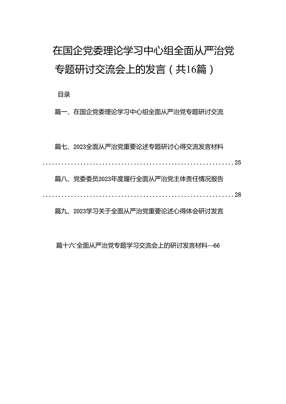 在国企党委理论学习中心组全面从严治党专题研讨交流会上的发言最新版16篇合辑.docx_第1页
