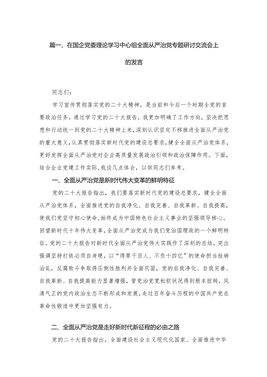 在国企党委理论学习中心组全面从严治党专题研讨交流会上的发言最新版16篇合辑.docx_第2页