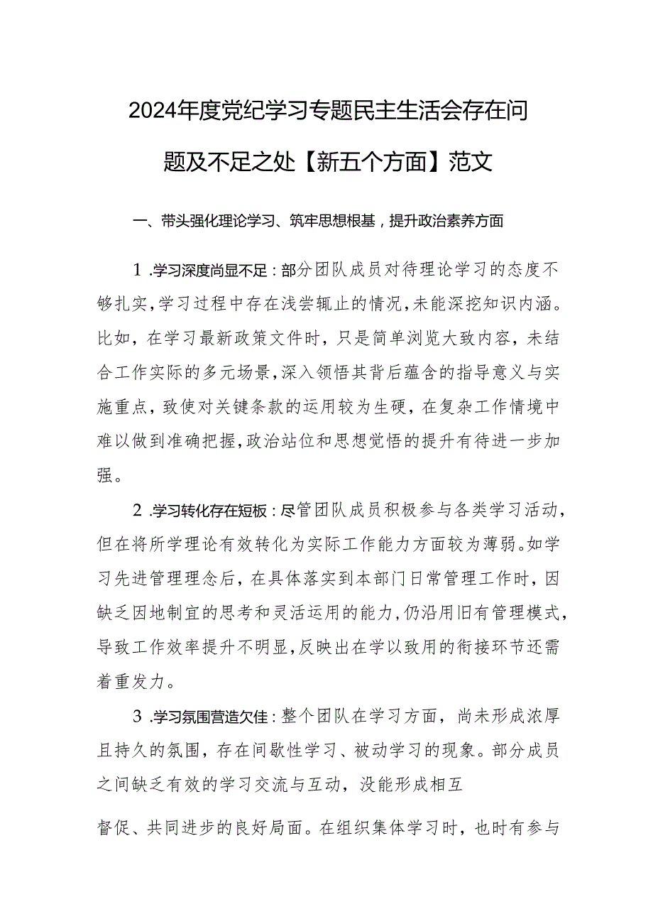2024党纪学习专题民主生活会存在问题及不足之处【新五个方面】范文.docx_第1页