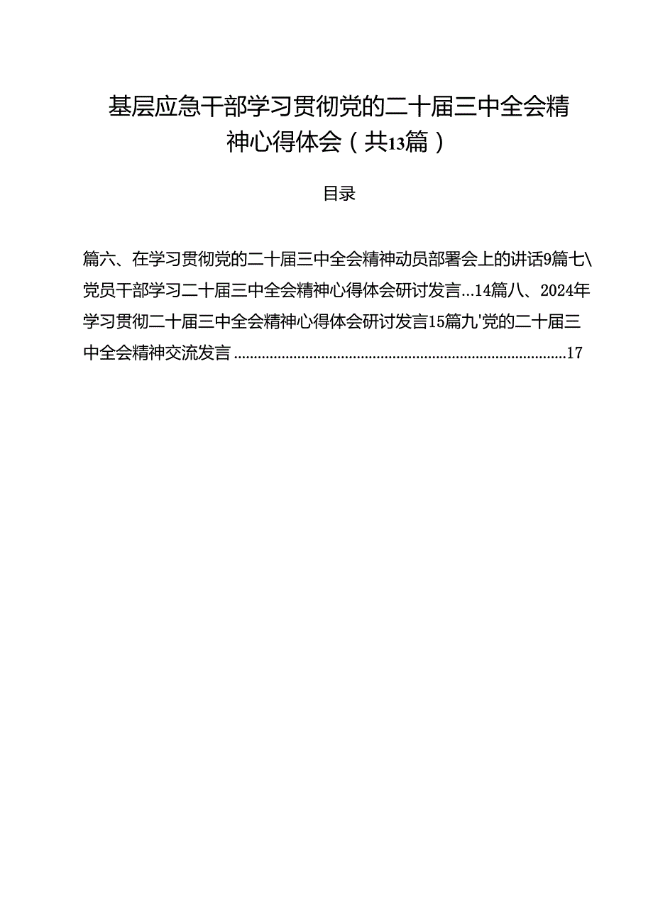 （13篇）基层应急干部学习贯彻党的二十三中全会精神心得体会（精编版）.docx_第1页