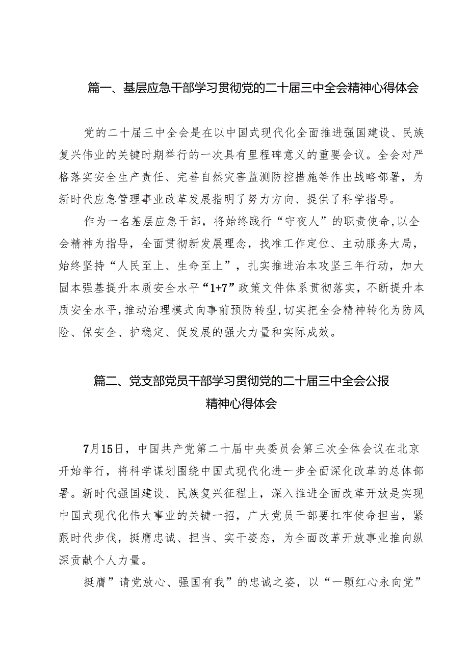 （13篇）基层应急干部学习贯彻党的二十三中全会精神心得体会（精编版）.docx_第2页