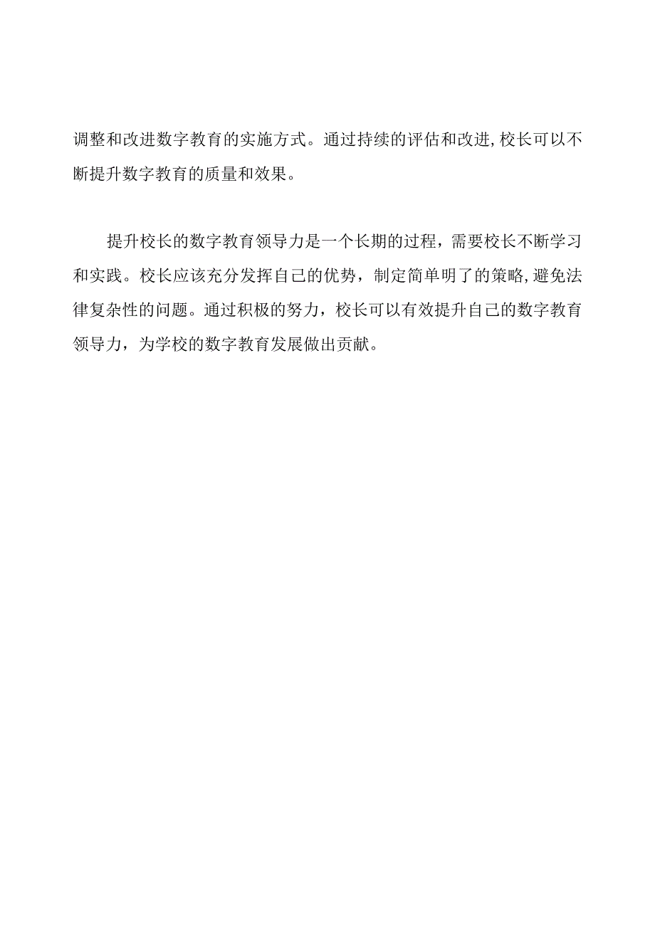 如何有效提升校长的数字教育领导力.docx_第3页