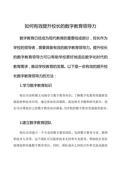 如何有效提升校长的数字教育领导力.docx