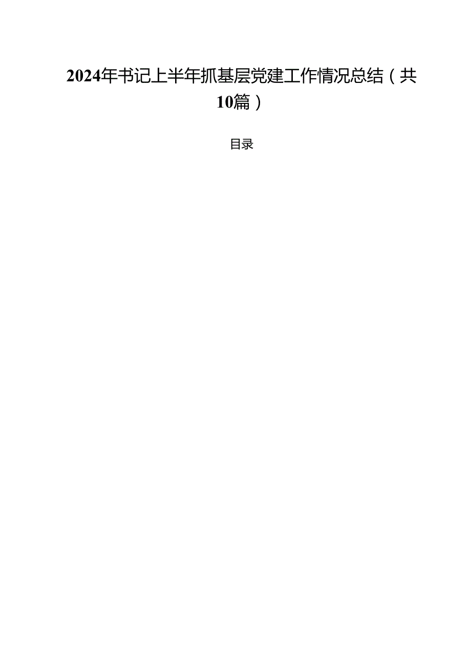 2024年书记上半年抓基层党建工作情况总结（共10篇）.docx_第1页