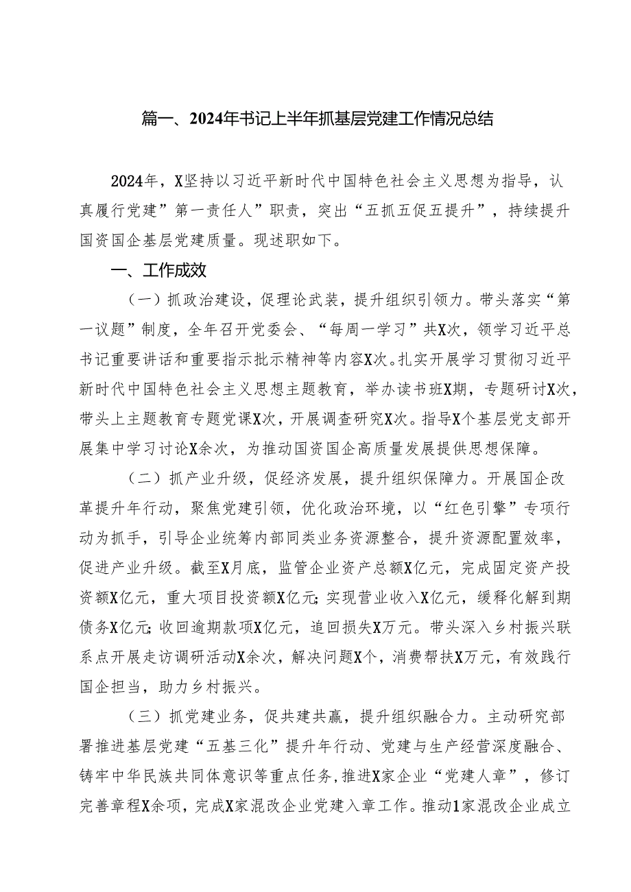 2024年书记上半年抓基层党建工作情况总结（共10篇）.docx_第2页