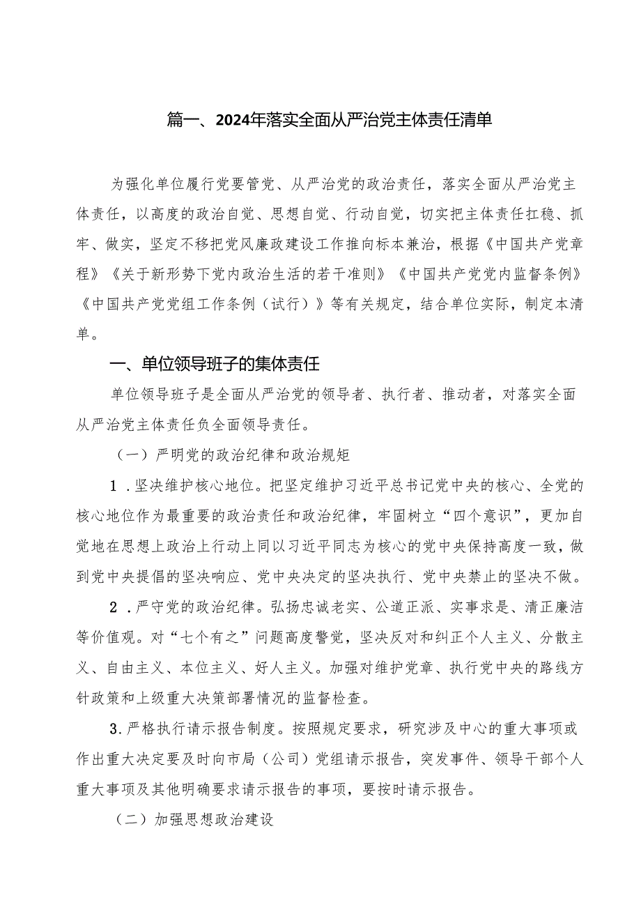 2024年落实全面从严治党主体责任清单最新精选版【10篇】.docx_第2页