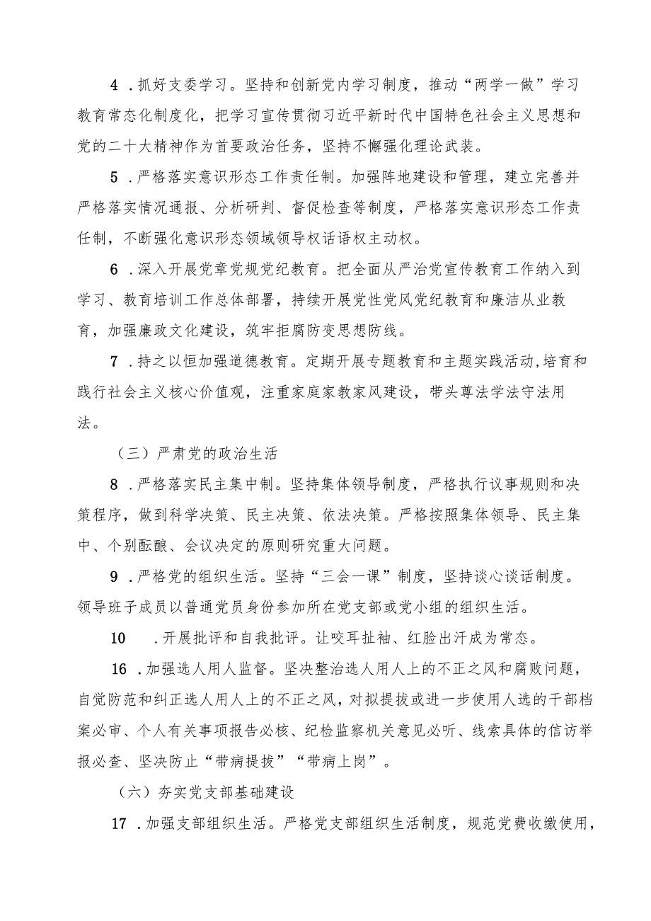 2024年落实全面从严治党主体责任清单最新精选版【10篇】.docx_第3页