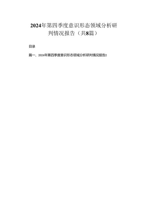 2024年第四季度意识形态领域分析研判情况报告（共8篇）.docx