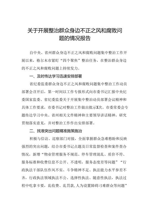 深入开展群众身边不正之风和腐败问题集中整治工作情况报告(六篇).docx