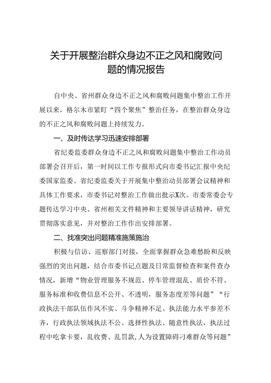 深入开展群众身边不正之风和腐败问题集中整治工作情况报告(六篇).docx_第1页