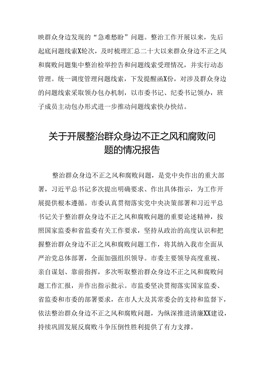 深入开展群众身边不正之风和腐败问题集中整治工作情况报告(六篇).docx_第3页