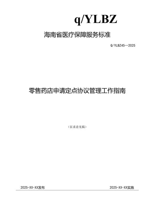 零售药店申请定点协议管理工作指南.docx