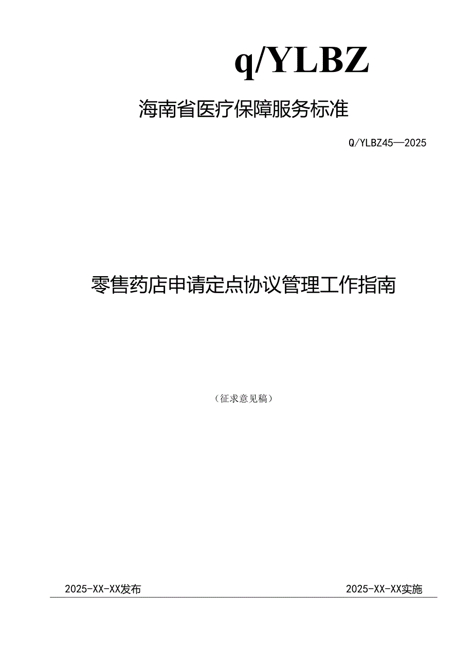 零售药店申请定点协议管理工作指南.docx_第1页