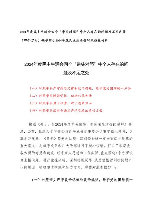 2024民主生活会四个“带头对照”中个人存在的问题及不足之处.docx