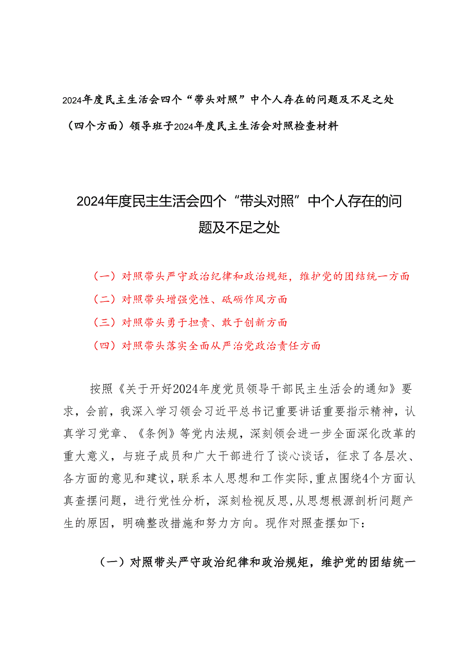 2024民主生活会四个“带头对照”中个人存在的问题及不足之处.docx_第1页