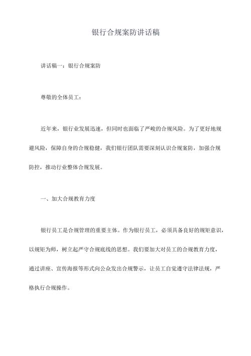 银行合规案防讲话稿.docx