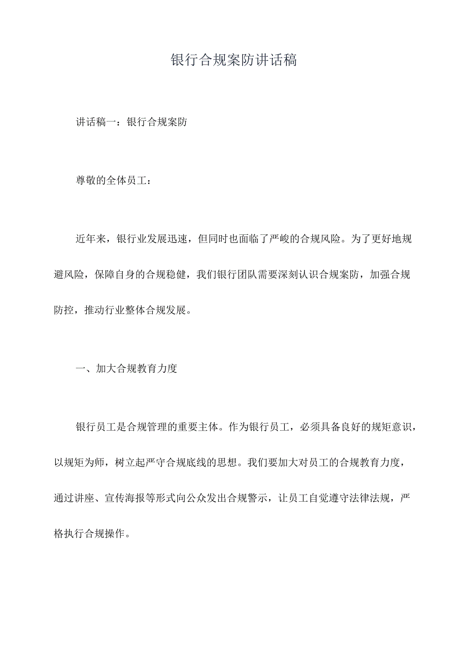 银行合规案防讲话稿.docx_第1页