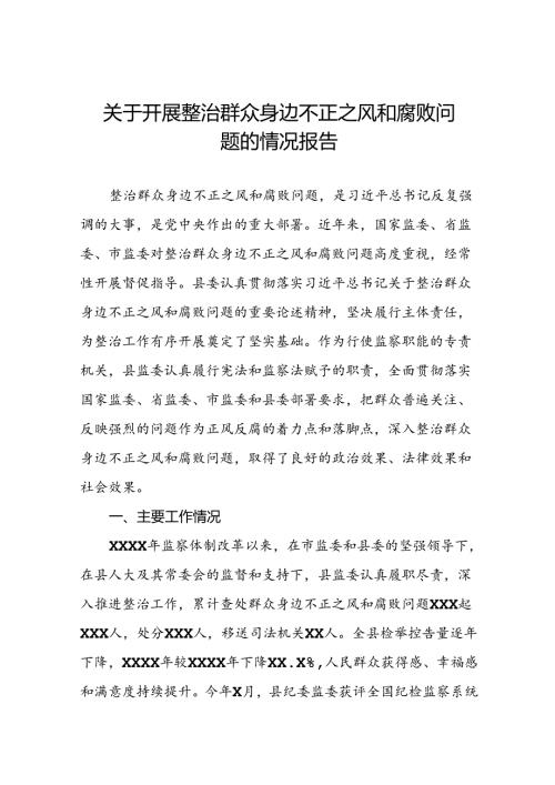 2024年关于整治群众身边不正之风和腐败问题工作总结报告八篇.docx