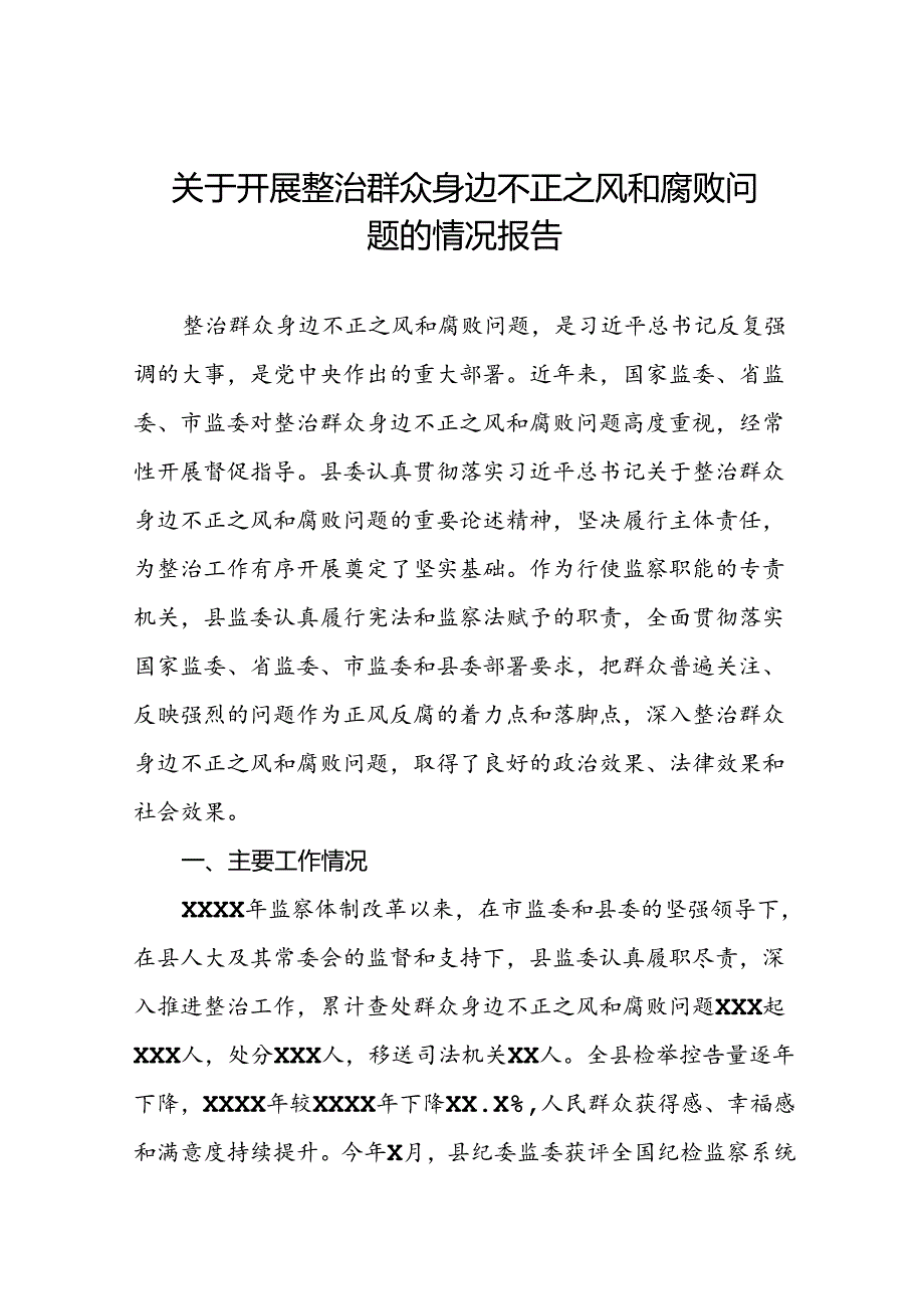 2024年关于整治群众身边不正之风和腐败问题工作总结报告八篇.docx_第1页