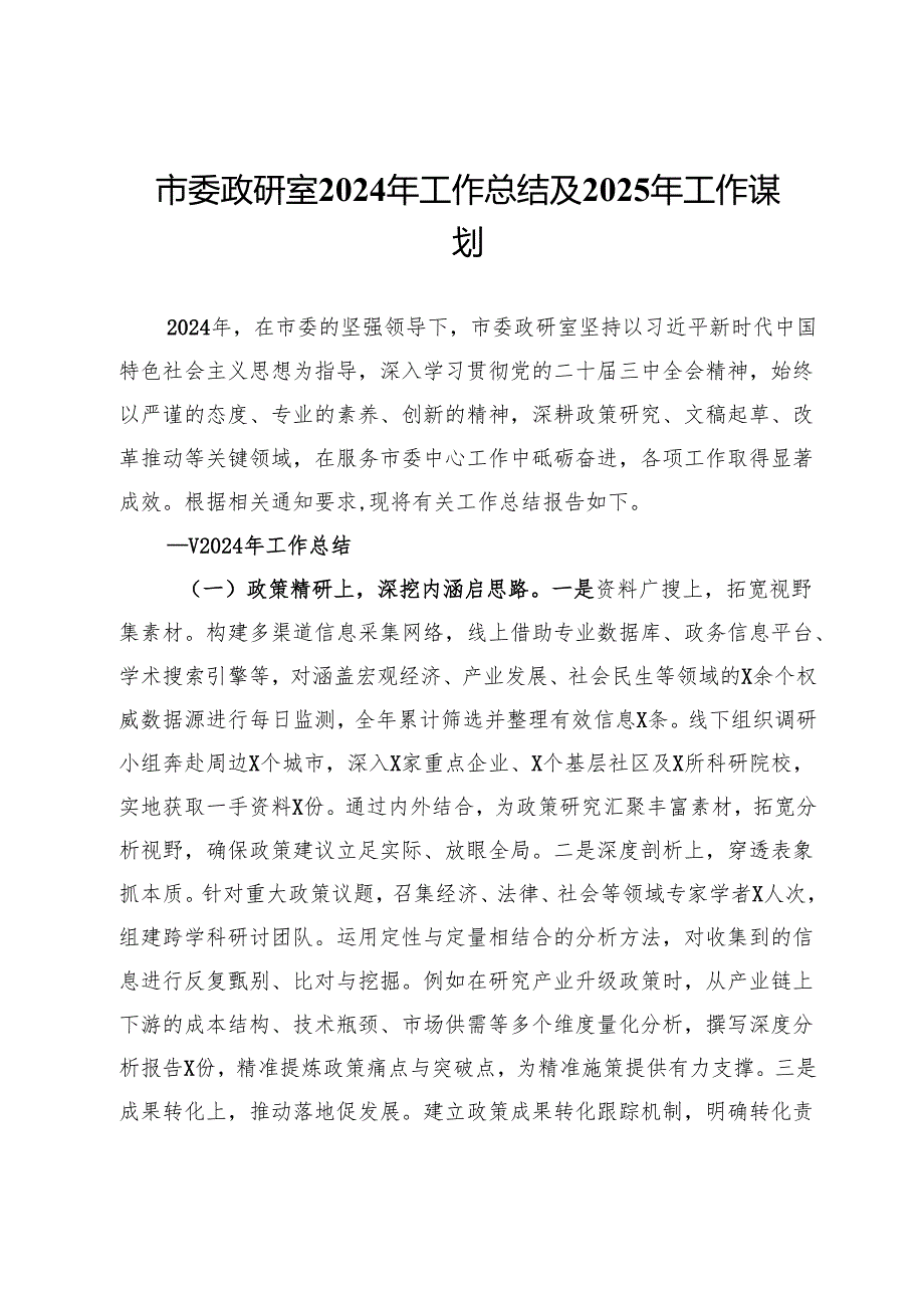 市委政研室2024年工作总结及2025年工作谋划.docx_第1页
