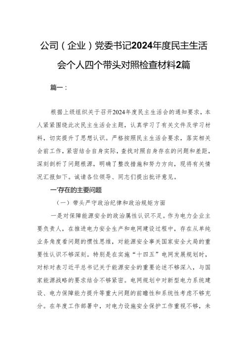 公司（企业）党委书记2024民主生活会个人四个带头对照检查材料2篇.docx