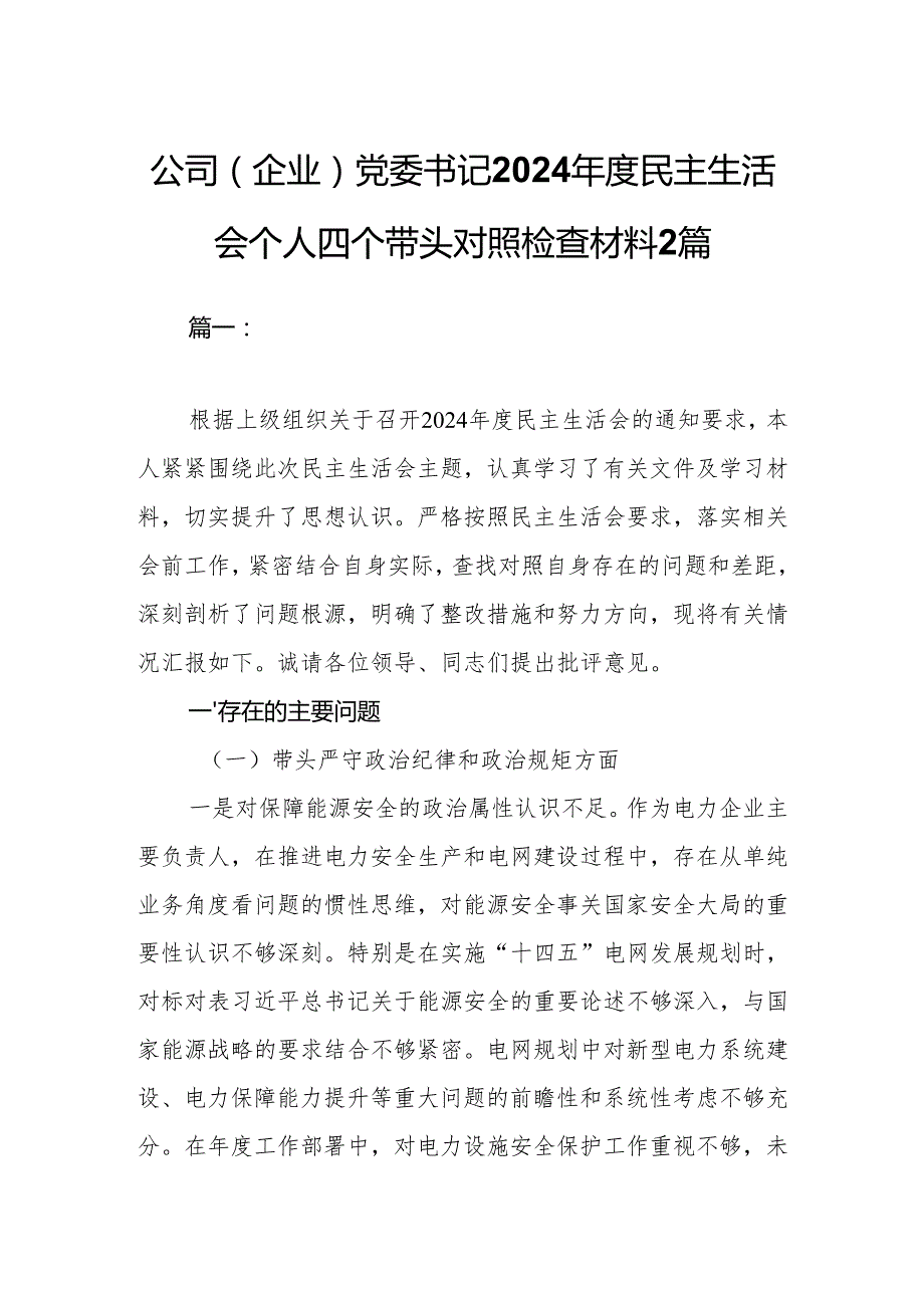 公司（企业）党委书记2024民主生活会个人四个带头对照检查材料2篇.docx_第1页