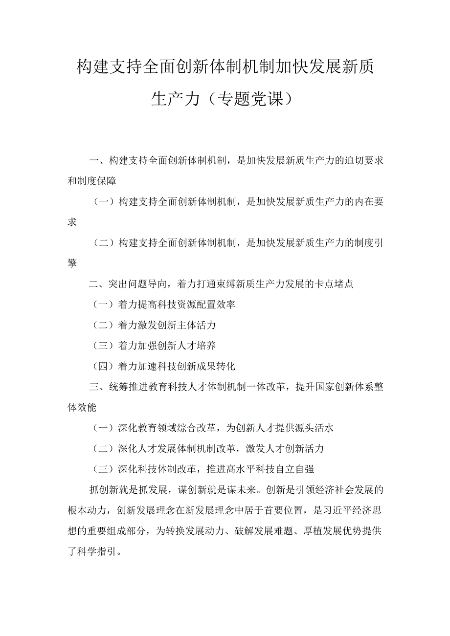 构建支持全面创新体制机制加快发展新质生产力(专题党课).docx_第1页