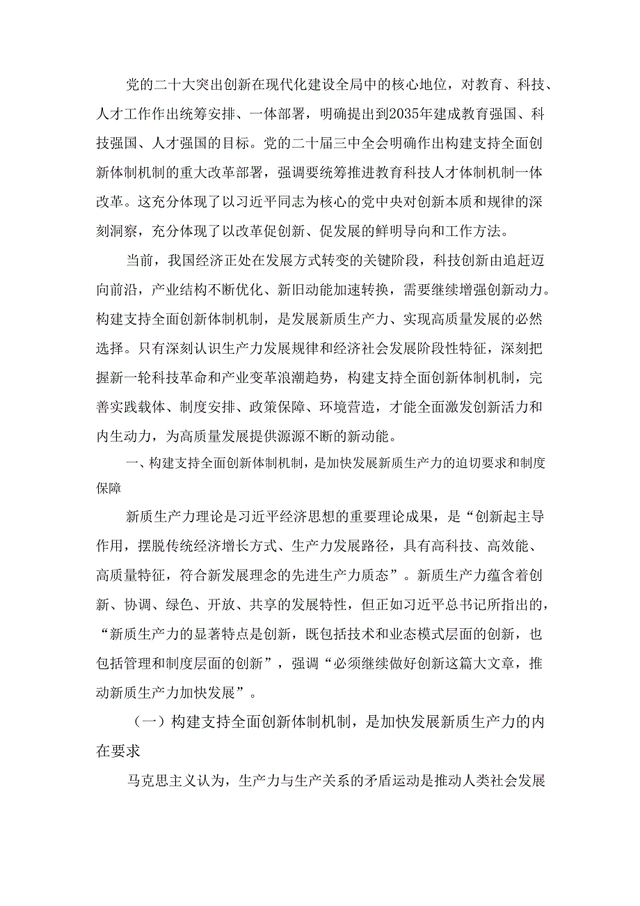 构建支持全面创新体制机制加快发展新质生产力(专题党课).docx_第2页