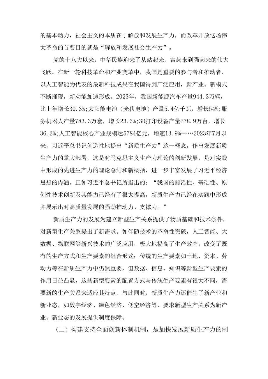 构建支持全面创新体制机制加快发展新质生产力(专题党课).docx_第3页