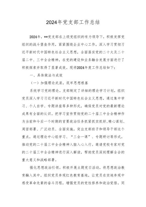 五篇 2024年党支部工作总结.docx