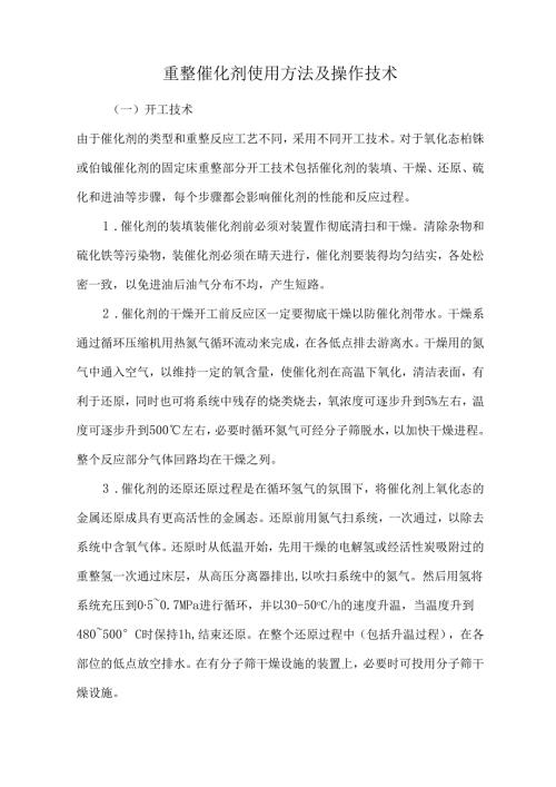 重整催化剂使用方法及操作技术.docx