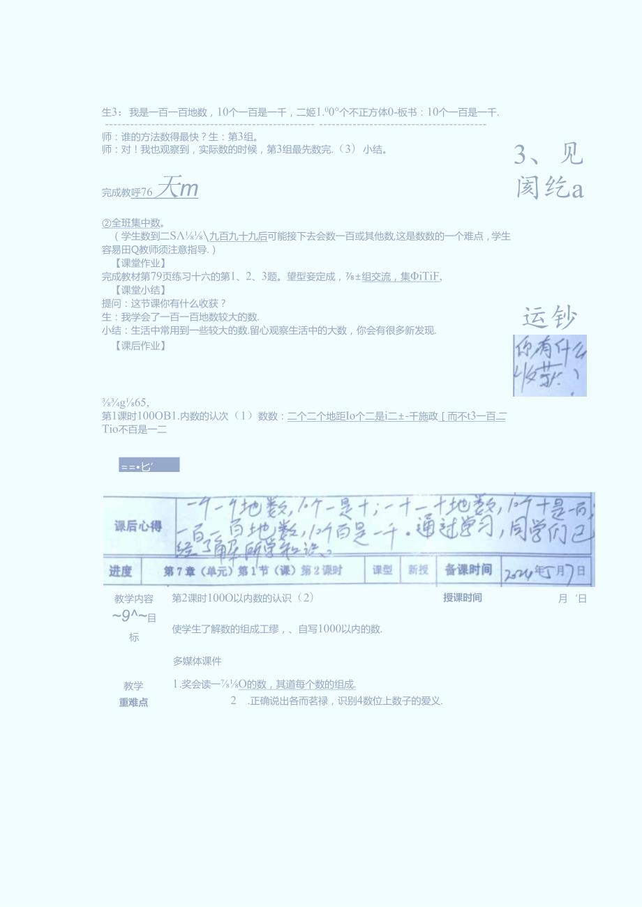 千以内数的读、写和组成教学设（第一次备课）.docx_第1页