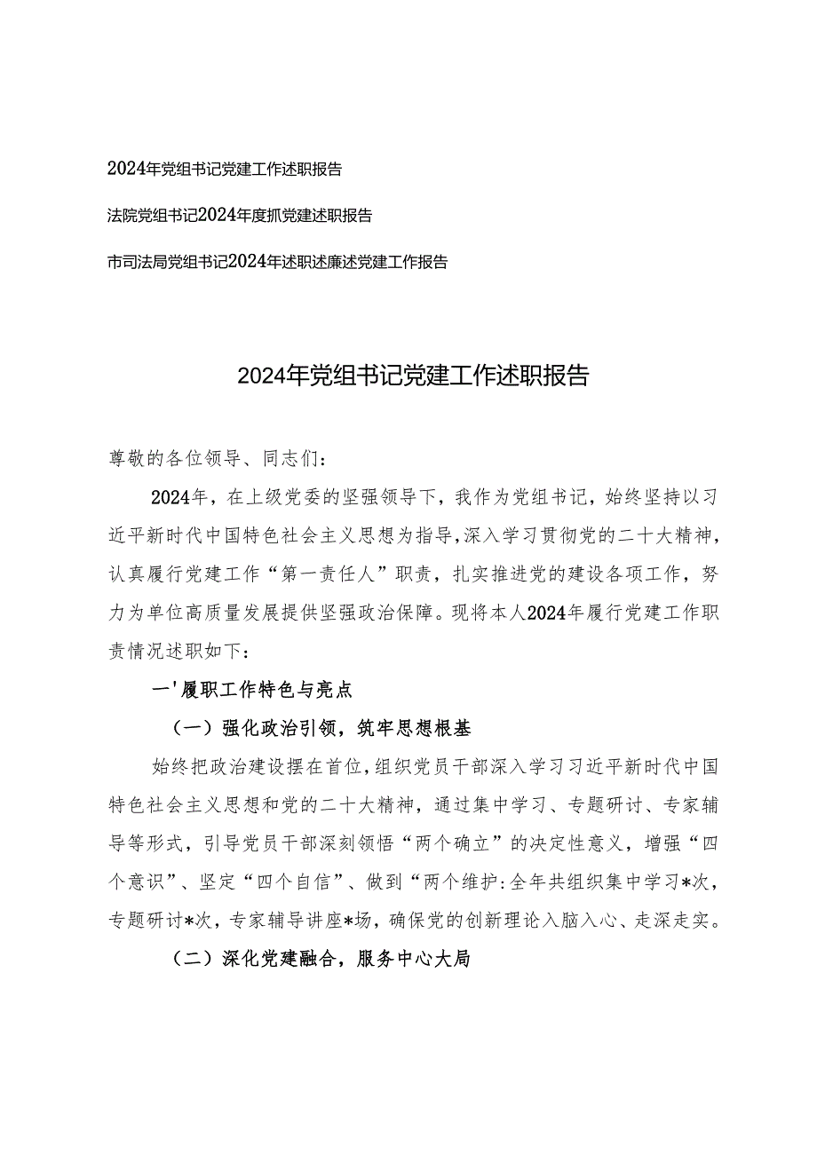 2024年党组书记党建工作述职报告2024年述职述廉述党建工作报告.docx_第1页